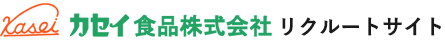 カセイ食品株式会社 リクルートサイト